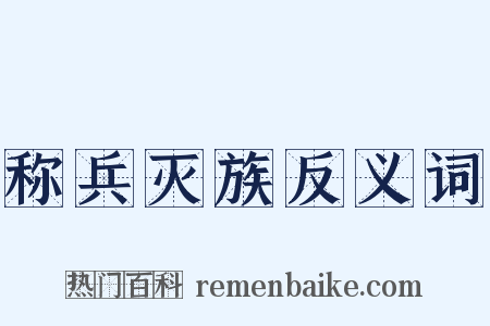 称兵灭族反义词是什么意思的图片
